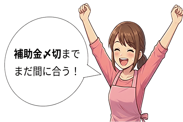 補助金〆切までまだ間に合う！