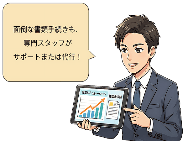 面倒な書類手続きも、専門スタッフがサポートまたは代行！